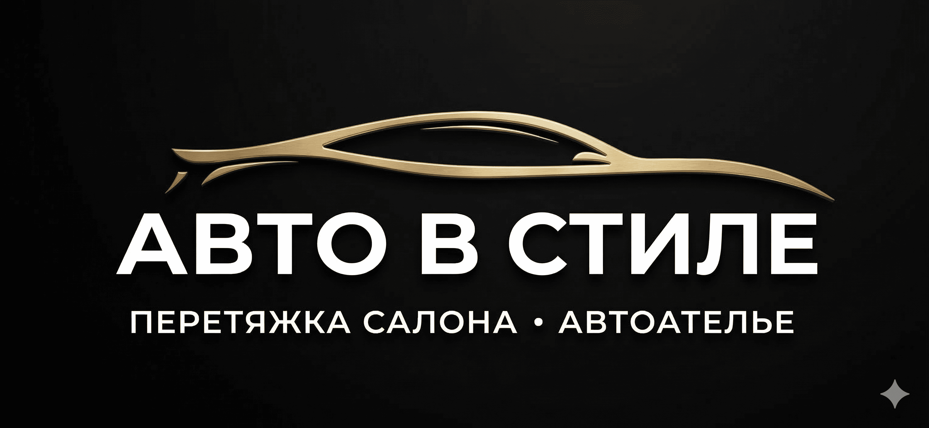 Авто в стиле